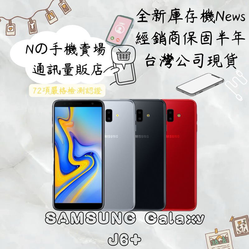 ☁️10%蝦幣回饋☁️ ✨全新庫存機✨🧾含稅附發票 SAMSUNG Galaxy J6+ (4G/64G)