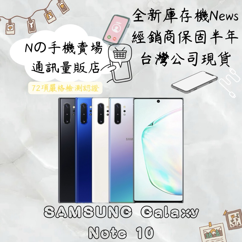 ☁️10%蝦幣回饋☁️ ✨全新庫存機✨🧾含稅附發票 SAMSUNG Galaxy Note 10