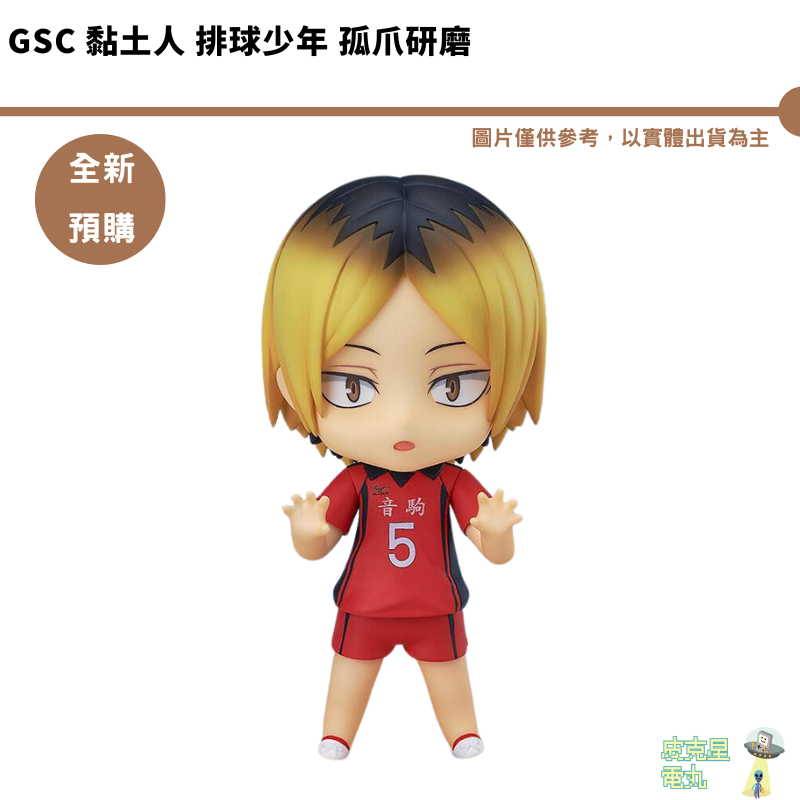 GSC 黏土人 排球少年 孤爪研磨 可動公仔 再販 預購10月【皮克星】5/24結單