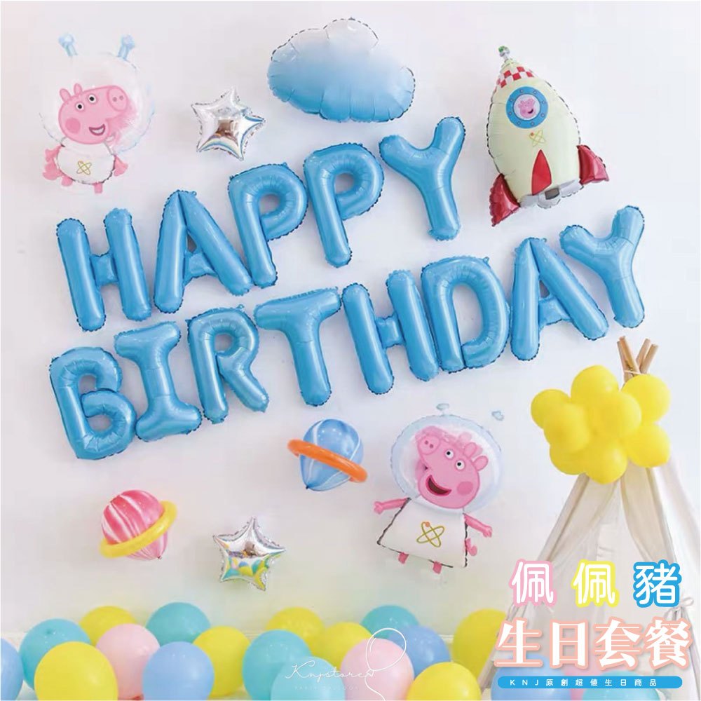 【現貨】佩佩豬經典生日套餐（兩款可選) 氣球派對 打氣筒 生日氣球 生日派對 氣球 生日佈置  慶生 兒通派對 佩佩豬