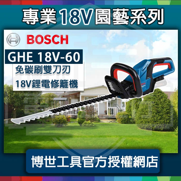 含稅 匈牙利製造【新宇五金】BOSCH 博世 GHE 18V-60 免碳刷 雙刃 修離機 籬笆剪 灌木修剪 特價