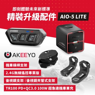 AKEEYO AIO-5 行車記錄器 TR100 / 後視鏡 支架 / 後視鏡 夾管支架 / 無線遙控 / 橫桿 支架