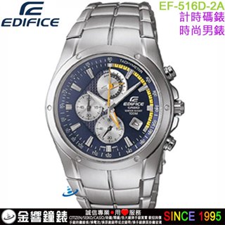 {金響鐘錶}現貨,CASIO EF-516D-2A,公司貨,EDIFICE,時尚男錶,計時碼錶,日期顯示,手錶
