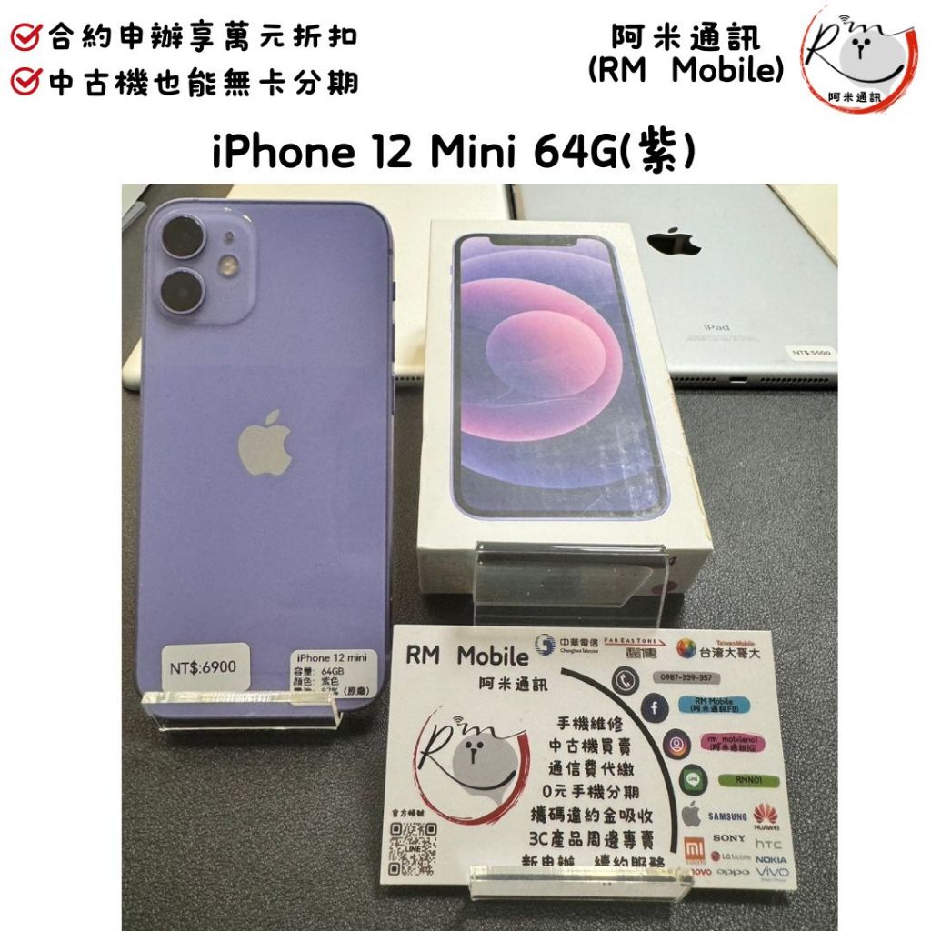 《RM  Mobile》iPhone 12 Mini 64G 紫 極新二手 APPLE 蘋果 IOS