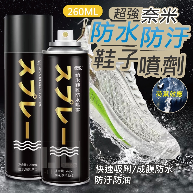 大量現貨【奈米防水噴霧】奈米防水技術 防水噴霧 防汙噴霧 衣服鞋子通用 黑科技技術 防水防濕