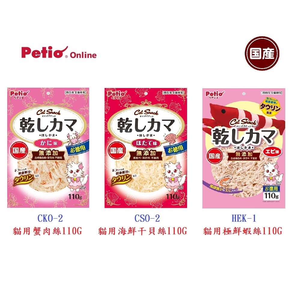 【艾塔】日本國產 PETIO 蟹肉絲、海鮮干貝絲、貓用極鮮蝦絲 貓咪零食 嗜口性超高 減鹽貓零食 (全3種)