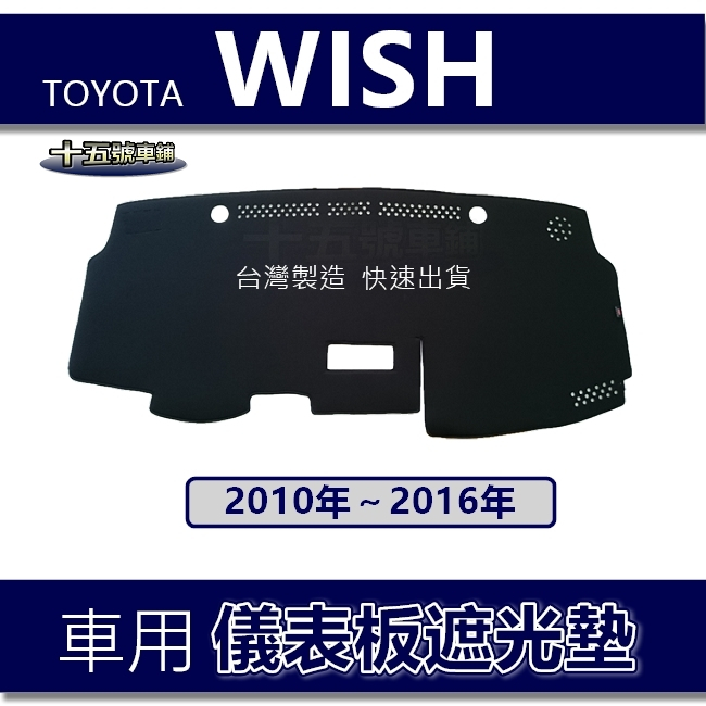 【車用儀表板遮光墊】10年～16年 Wish 遮光墊 遮陽墊 Toyota wish 避光墊 wish儀錶板防曬避光墊