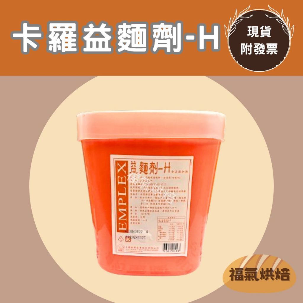 【福氣烘焙】卡羅益麵劑-H 4kg 台灣製 麵包改良劑 西點 餅乾 饅頭 包子 品質改良劑