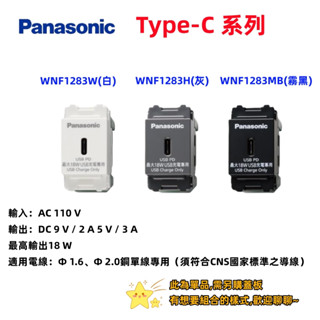 Panasonic⭐開關插座Type-C插座 單品 WNF1283W/H/MB 可組合 typeC插座