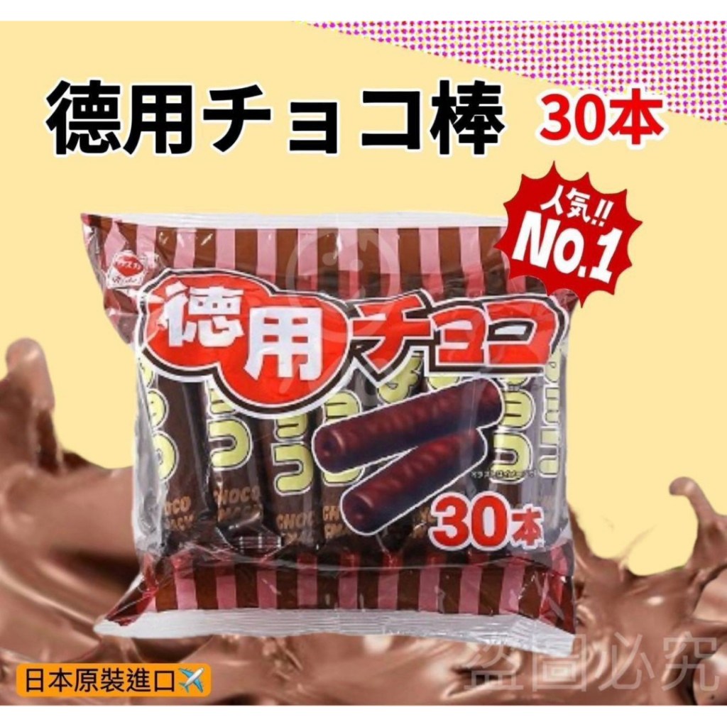 🌿 樂購小百貨🌿 日本德用30本巧克力棒❤️