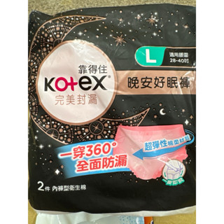 全新～靠得住 完美封漏 晚安好眠褲 安睡褲 M號 L號 2入/包 市價49