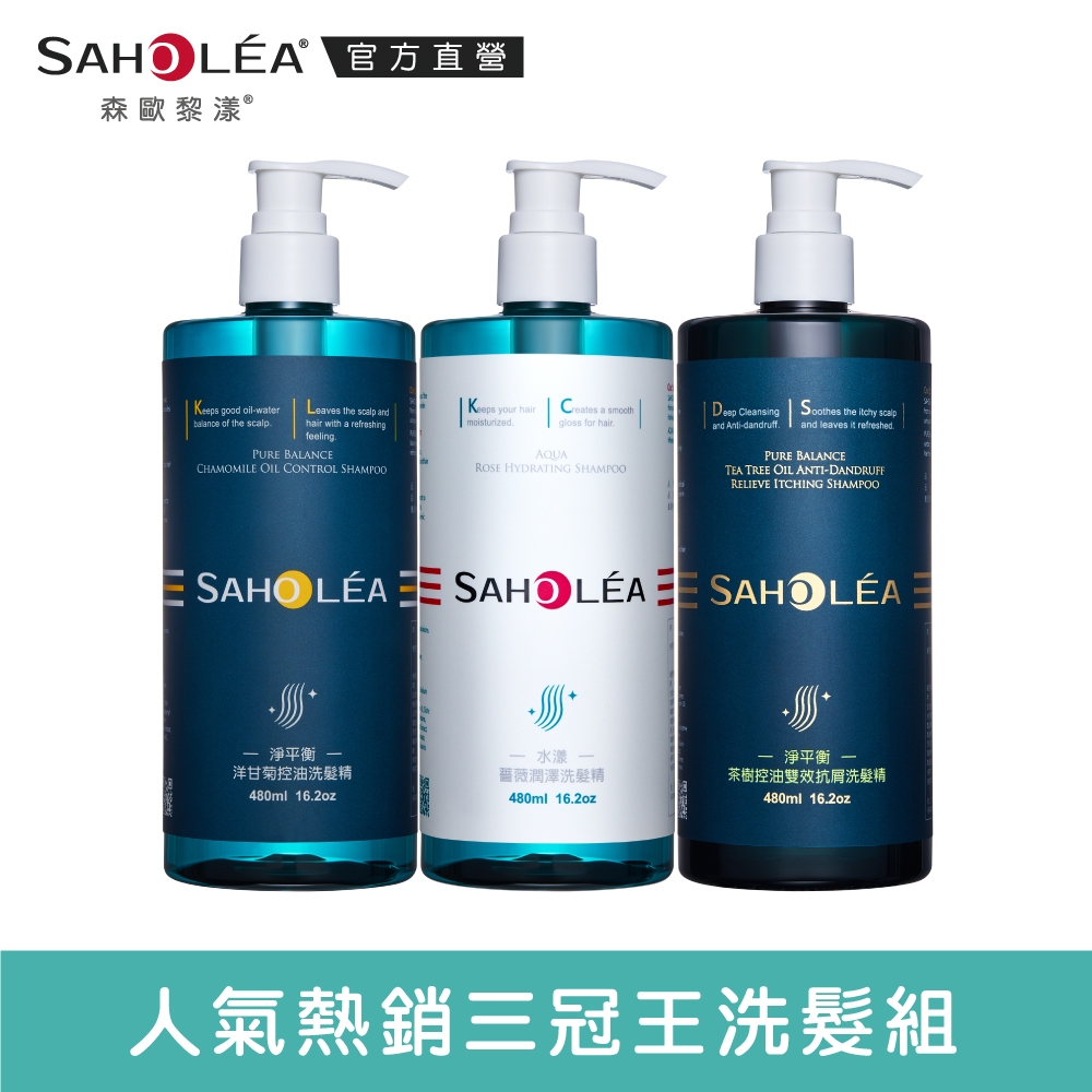 【SAHOLEA森歐黎漾】薔式淨透三冠王 洗髮精三入組(水漾+淨平衡+茶樹抗屑)