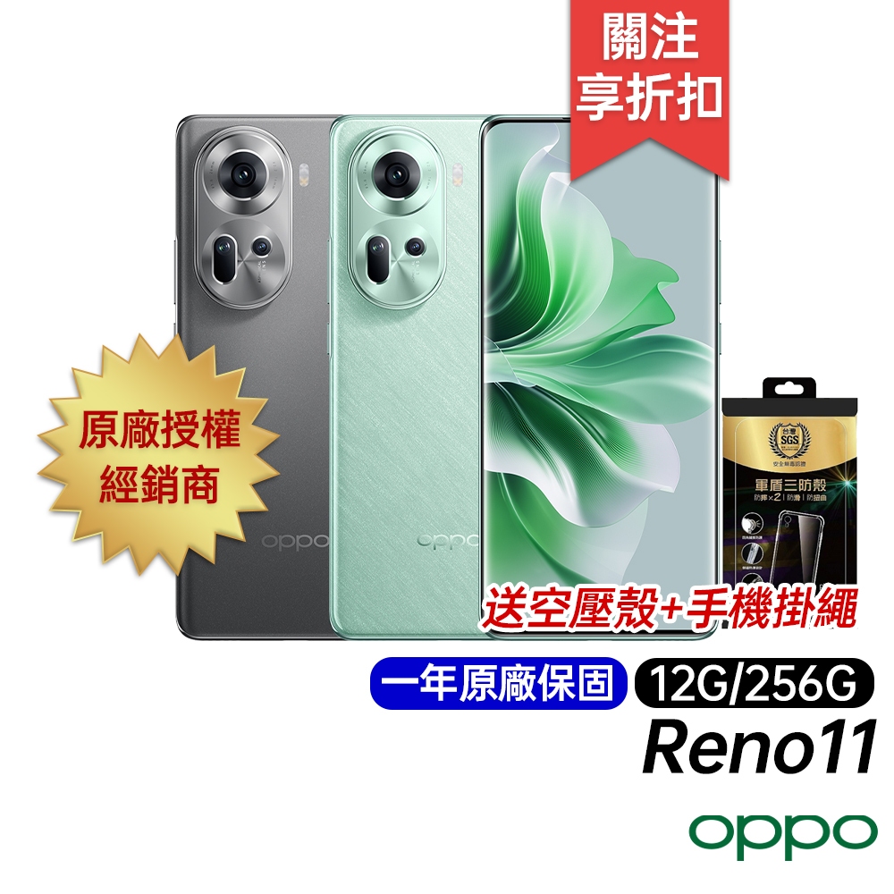OPPO Reno11 5G 12G/256G 原廠一年保固 台灣公司貨 6.7吋 智慧型手機