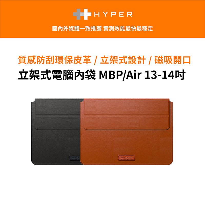 【HyperDrive】立架式電腦內袋 MBP/Air 13-16吋–全新盒損品 (福利品)