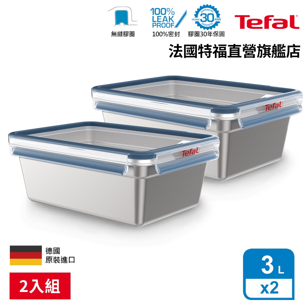 Tefal 法國特福 MasterSeal 無縫膠圈不鏽鋼保鮮盒3L(2入組)