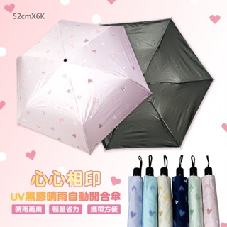 心心相印-UV黑膠自動開合傘 輕量自動傘 晴雨兼用