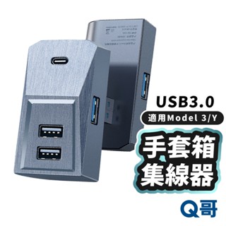 手套箱集線器 USB3.0 適用 特斯拉 Tesla 3 Y 四孔 TypeC 分線器 擴展器 轉換器 充電 TS34