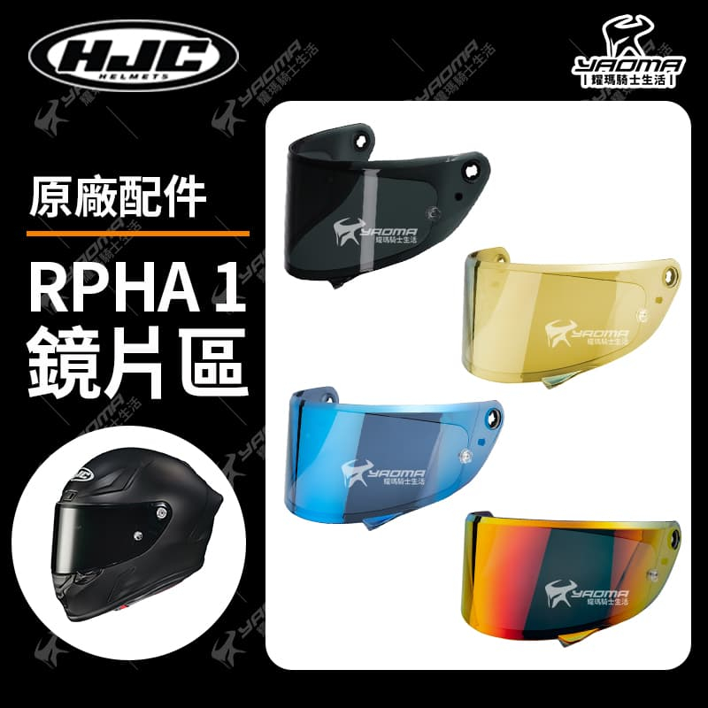 HJC 安全帽 RPHA 1 原廠配件 深墨 電鍍金 電鍍藍 大鏡片 防風鏡 面罩 耀瑪騎士機車部品