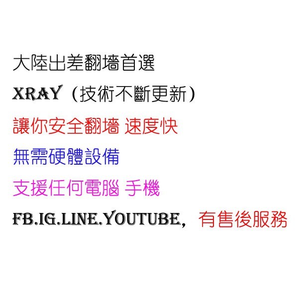 XRay協議大陸翻墻VPN 每月500G流量 500M網速 多節點更換 FB LINE YOUTUBE 大陸出差軟體