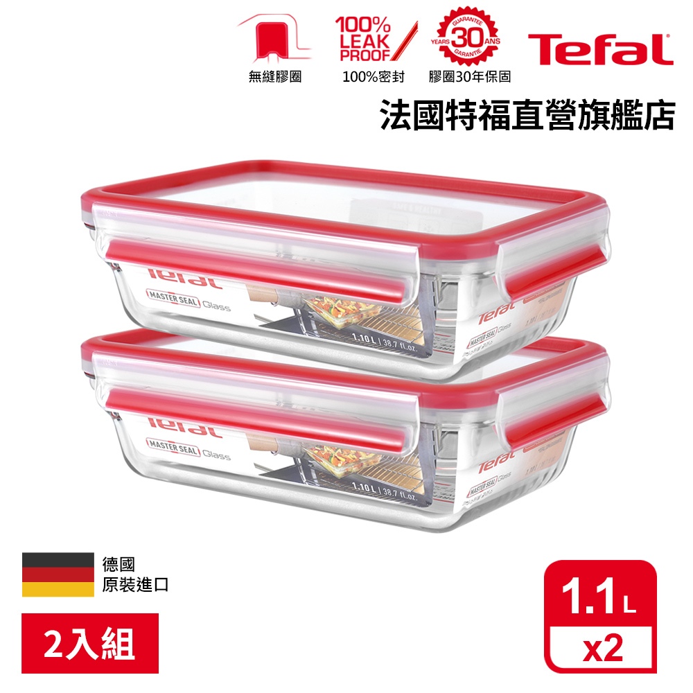 Tefal 法國特福 MasterSeal 新一代玻璃保鮮盒 1.1L(2入組)