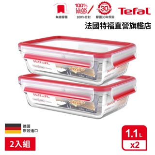 Tefal 法國特福 無縫膠圈 耐熱強化玻璃保鮮盒 1.1L(2入組) 微波/蒸煮/烤箱適用 便當盒/密封罐