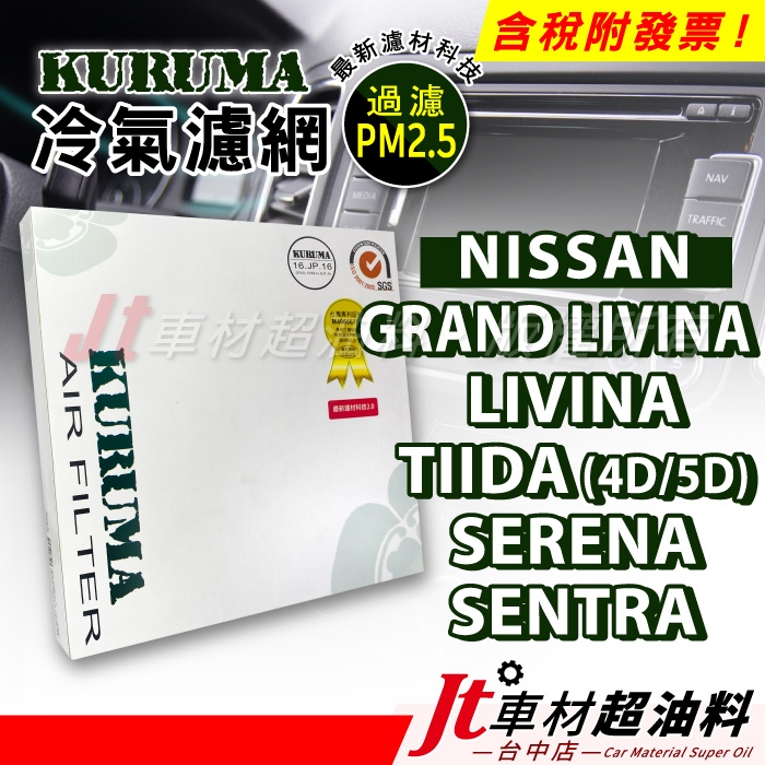 Jt車材 - KURUMA冷氣濾網 日產 NISSAN GRAND LIVINA TIIDA SERENA SENTRA