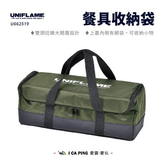 餐具收納袋【UNIFLAME】U662519 收納袋 餐具收納 餐具 收納 網袋 雙頭拉鍊 愛露愛玩