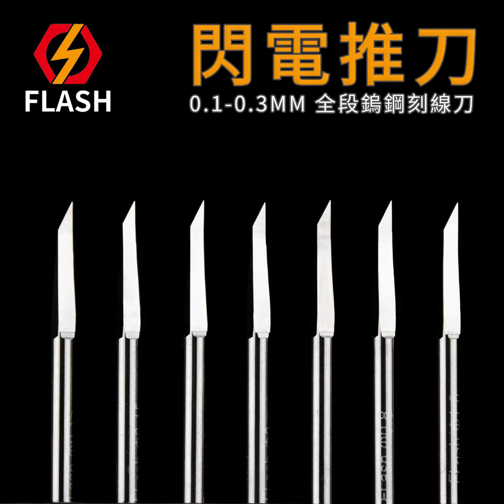 (現貨) FLASH閃電 第三代刻刀--一組15隻附鋁合金筆桿--不拆售--BMC--箱牌--迪斯派--刻線刀-可分6期