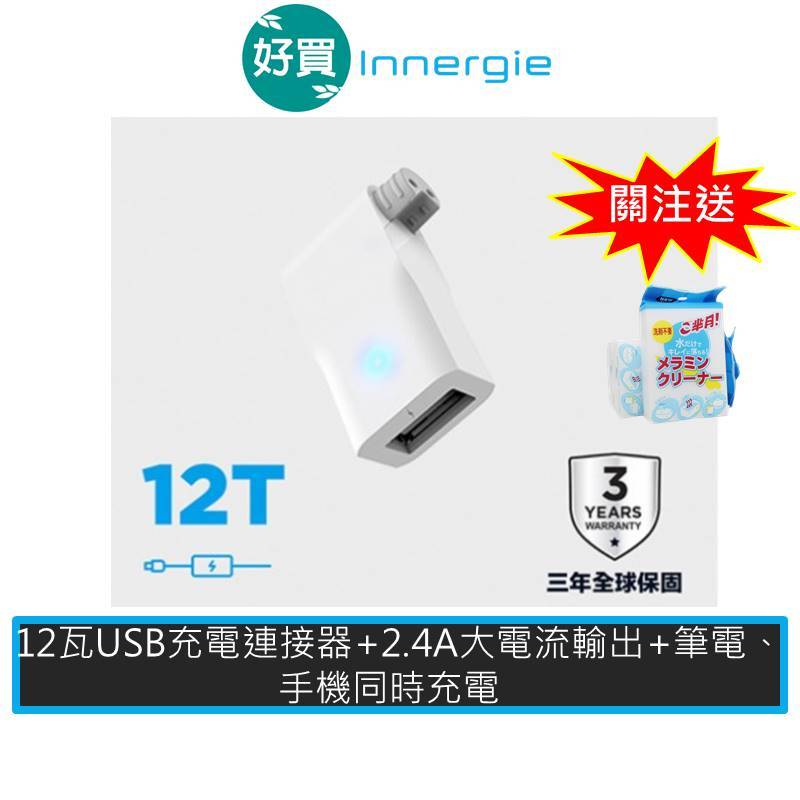 Innergie 台達電 12T 12瓦 USB 充電連接器 筆電轉接器