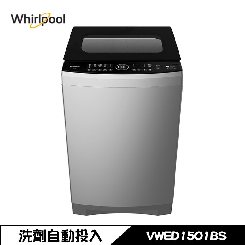 Whirlpool 惠而浦 VWED1501BS 洗衣機 15kg 直立式 DD直驅變頻 洗劑自動投入