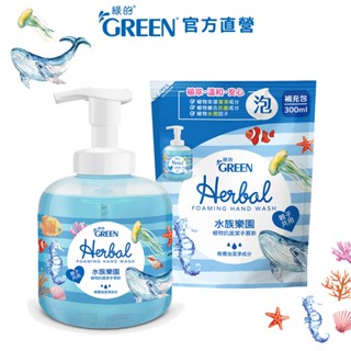 綠的GREEN 植物抗菌潔手慕斯-水族樂園 瓶裝/補充包 洗手泡泡 洗手慕斯