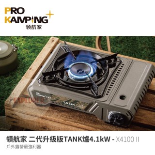 【領航家】X4100II TANK爐二代升級版 4.1kW X4100-II瓦斯爐 戶外卡式爐攜帶型便攜式 露營 燒烤