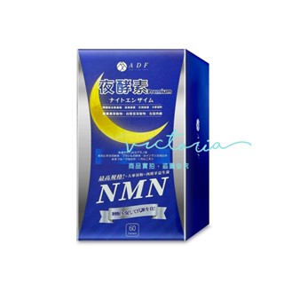✨現貨✨【ADF】NMN夜酵素代謝錠 (60錠/瓶)