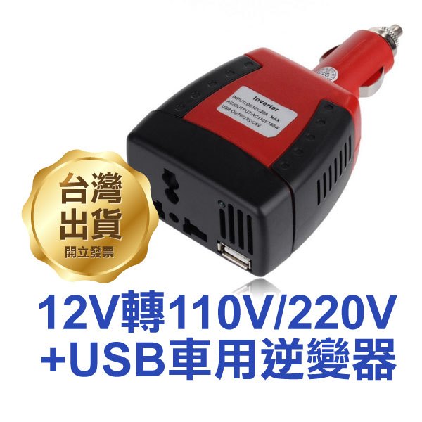 《12V轉110V/220+USB 車用逆變器》150W USB2.1A 車充 變壓器 車載逆變器 升壓器【飛兒】