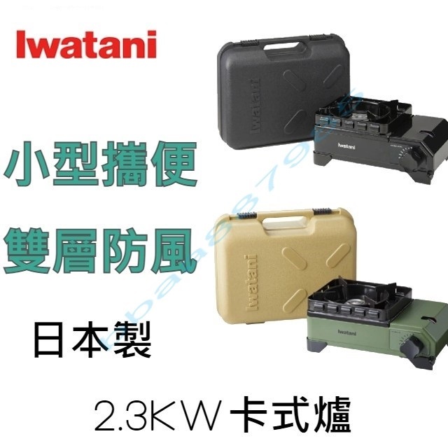日本製 Iwatani 岩谷 戶外防風迷你磁式瓦斯爐 2.3kw (綠/黑) 附外盒 CB-ODX-JR 露營 卡式爐