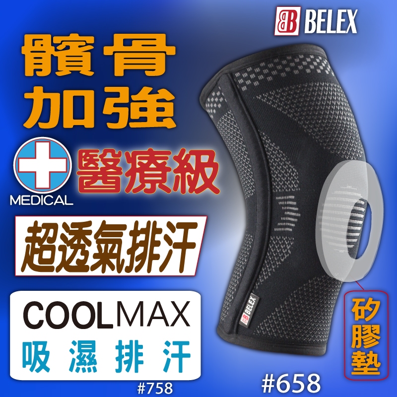 【BELEX】 台灣製 醫療護膝 矽膠穩定髕骨 韌帶拉傷護膝 膝蓋退化 十字韌帶 半月板 兩側支撐條 透氣護膝 健走護膝
