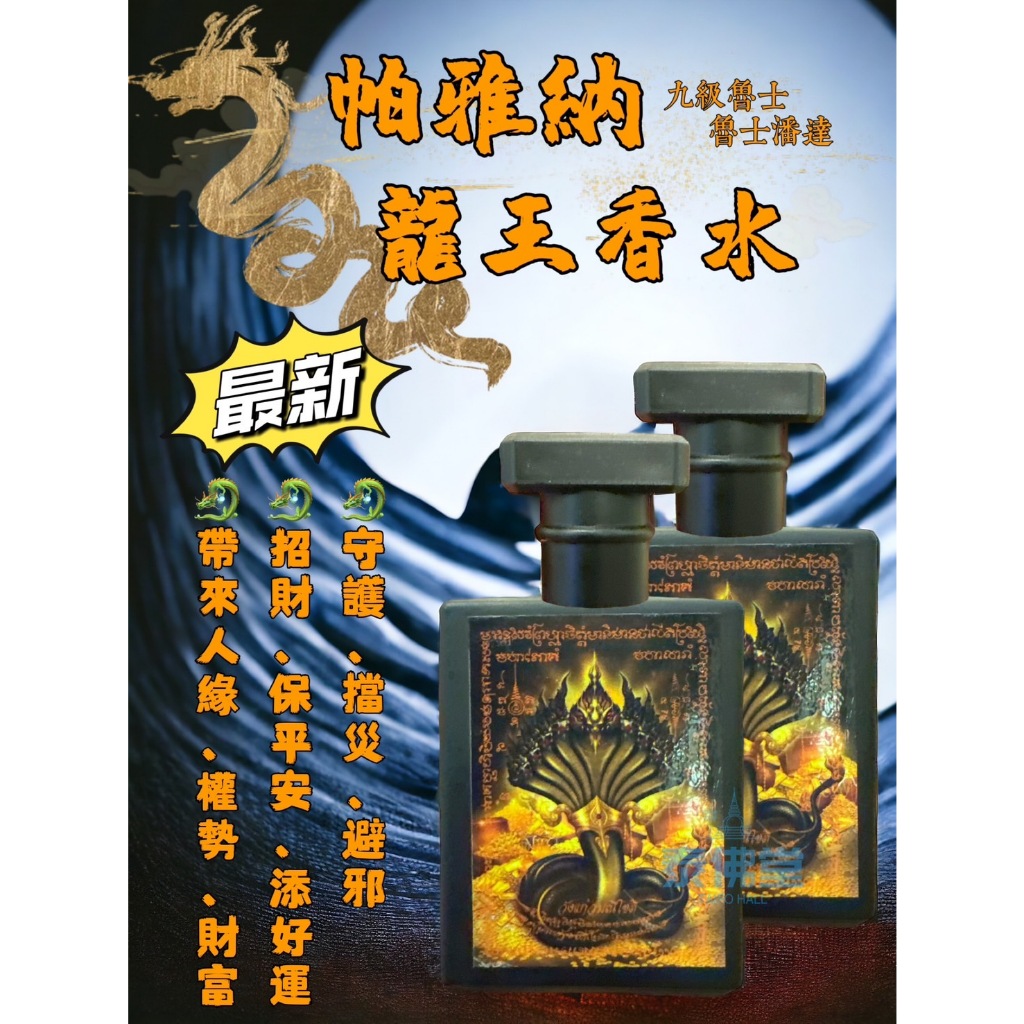 最新 🐉帕雅納 龍王香水🐉 九級魯士 魯士潘達 水龍 守護 擋災 避邪 招財 平安 好運 人緣 權勢 泰國 佛牌 聖物