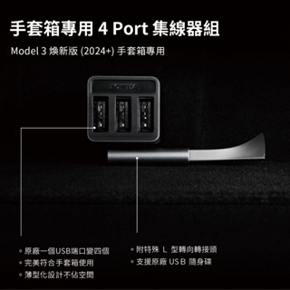 JOWUA TESLA Model 3 Highland 煥新版 專用 USB3.0 手套箱專用 4 port 集線器組