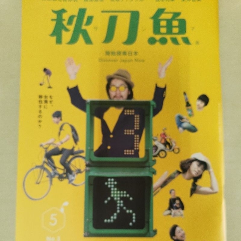 二手秋刀魚 雜誌 No.3台灣在住日本人 2015年5月號