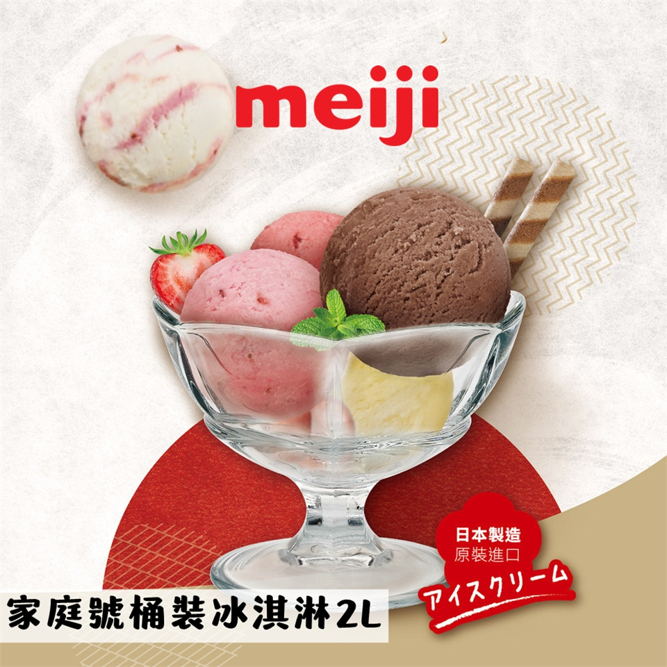 【meiji 明治】家庭號桶裝冰淇淋2L(1桶)-日本原裝進口-葡萄雪酪/鮮芒雪酪/完熟莓雪酪/柚香雪酪/濃純巧