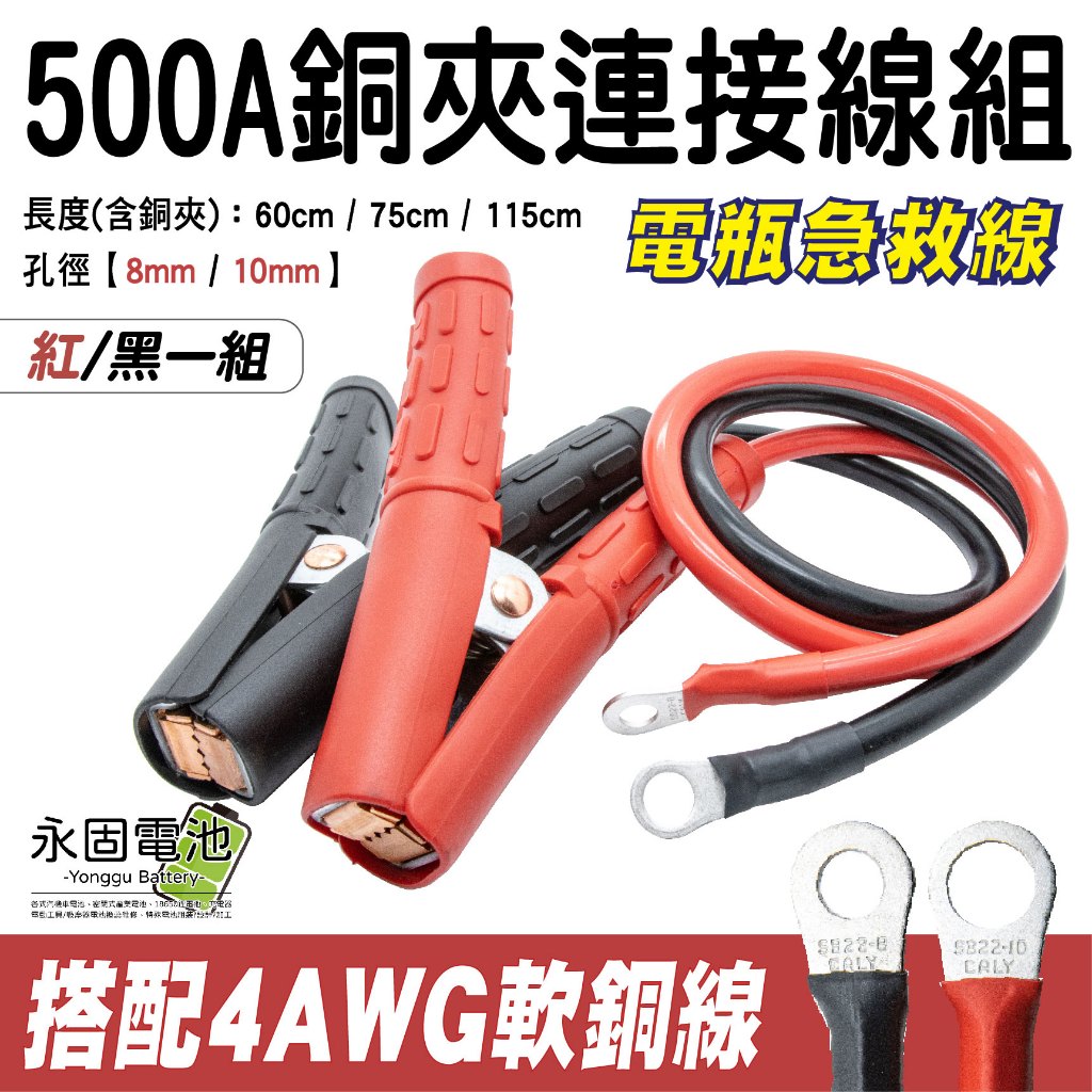 「永固電池」500A純銅夾連接線組 連接線組 連接線 電瓶急救線 4AWG軟銅線 8mm 10mm (紅/黑一組)