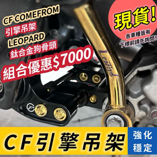 現貨供應/狗骨頭組合優惠限時價！！【 CF COMEFROM引擎吊架】CNC 鋁合金製成 勁戰車系直上 底盤加強穩定