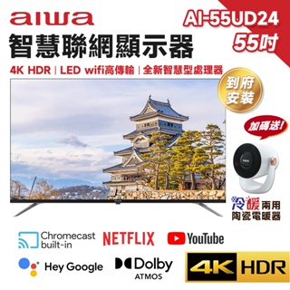 Aiwa 日本愛華 AI-55UD24 55吋 4K HDR 智慧型顯示器【現貨 免運】LED 液晶 電視 含基本安裝