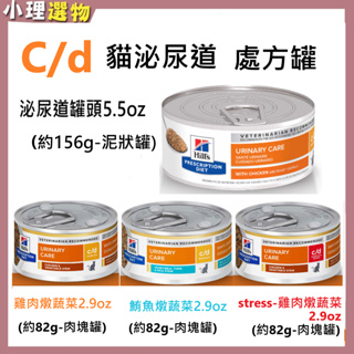 貓處方罐頭 c/d stress & c/d 【💕希爾思滿599折40元】 貓泌尿罐頭 鮪魚燉蔬菜-雞肉燉蔬菜泌尿道護理