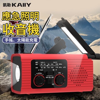 【KAIIY 凱勒】應急收音機 AM/FM/WB多頻道收音機 防災照明收音機 手搖發電 太陽能充電收音機 廣播收音機