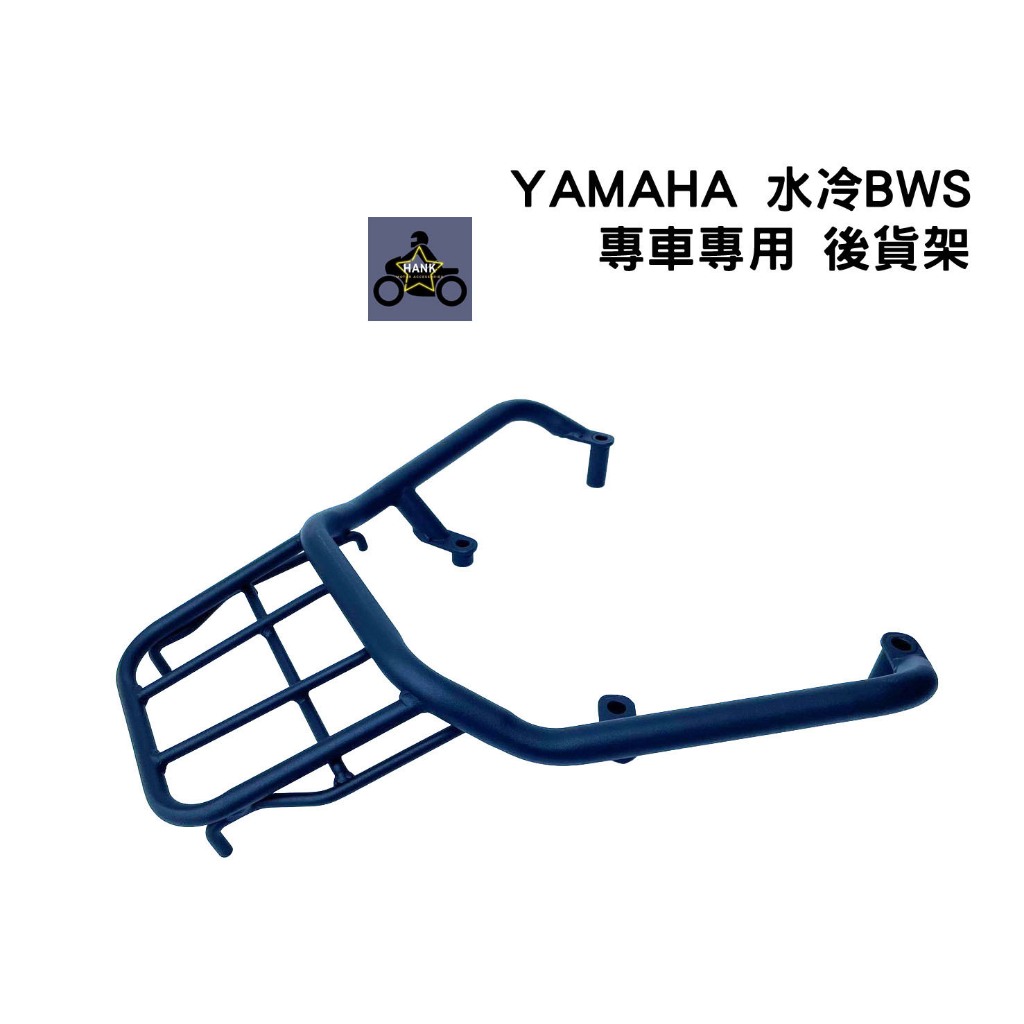 Yamaha BWS 水冷B 專車專用 復古造型 後貨架 (阿翰部品)