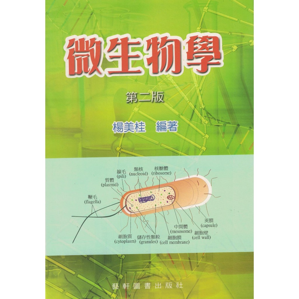 微生物學 第二版 楊美桂