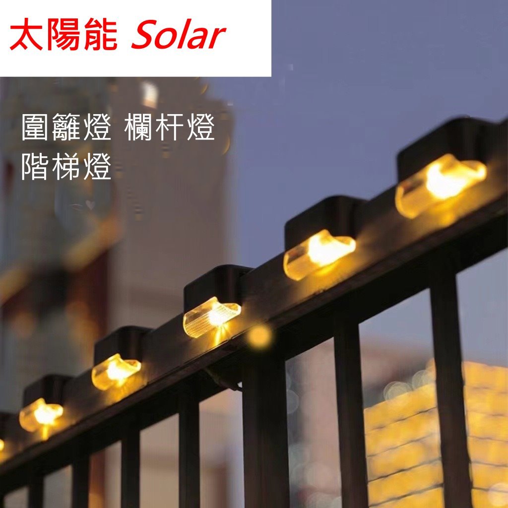 TS 太陽能 SOLAR LED 圍欄燈 女兒牆 草坪燈 庭院燈 戶外防水燈 步道燈 即放插即用