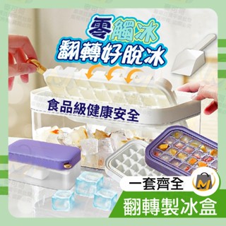 ⭐️臺灣出貨滿額免運⭐製冰盒 冰塊盒 冰塊模具 儲冰盒 帶蓋儲冰盒 冰塊 冰格 冰盒 製冰 關注賣場領折價卷麥可哥百貨