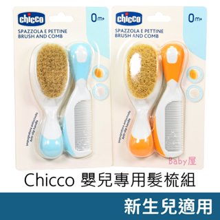 Chicco 嬰兒專用髮梳組 新生兒適用 寶寶髮梳 嬰兒髮梳 寶寶梳子 嬰兒梳子
